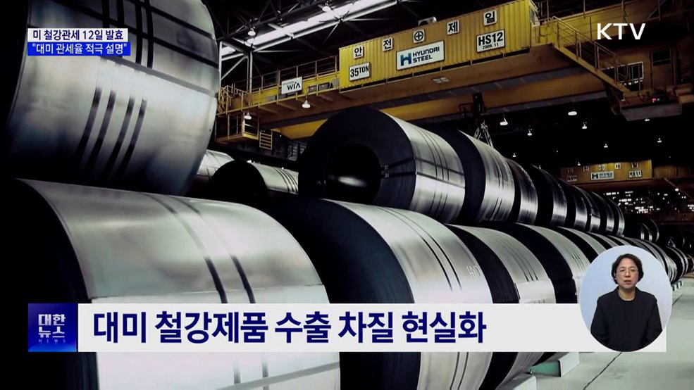 미 철강관세 12일 발효···정부 "대미 관세율 적극 설명"
