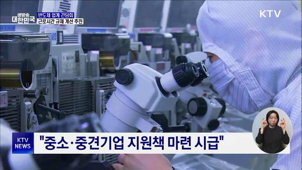 산업부, 반도체 분야 '주 52시간 규제' 개선 추진