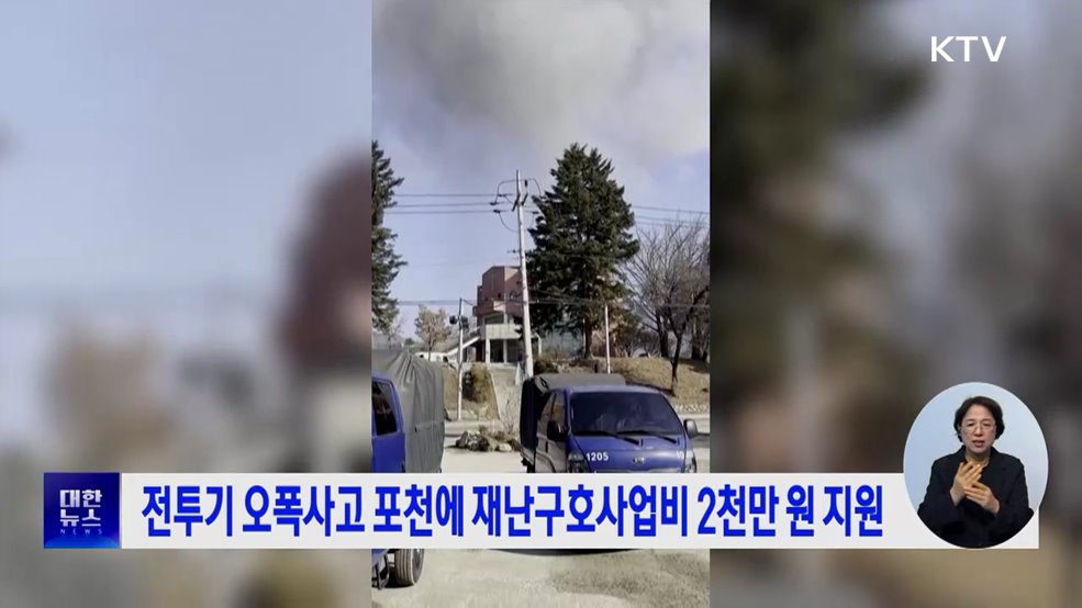 전투기 오폭사고 포천에 재난구호사업비 2천만원 지원