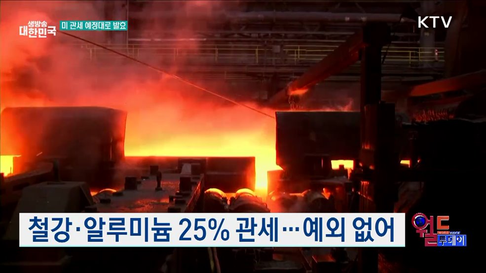 철강·알루미늄 관세 이번 주 발효 [월드 투데이]
