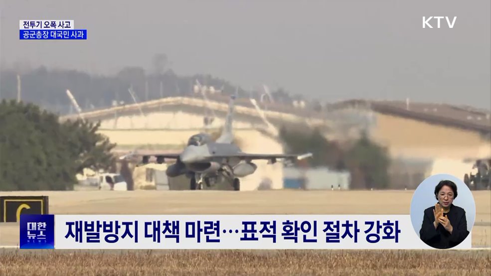 '전투기 오폭' 대국민 사과···"잘못된 표적 확인 안 해"