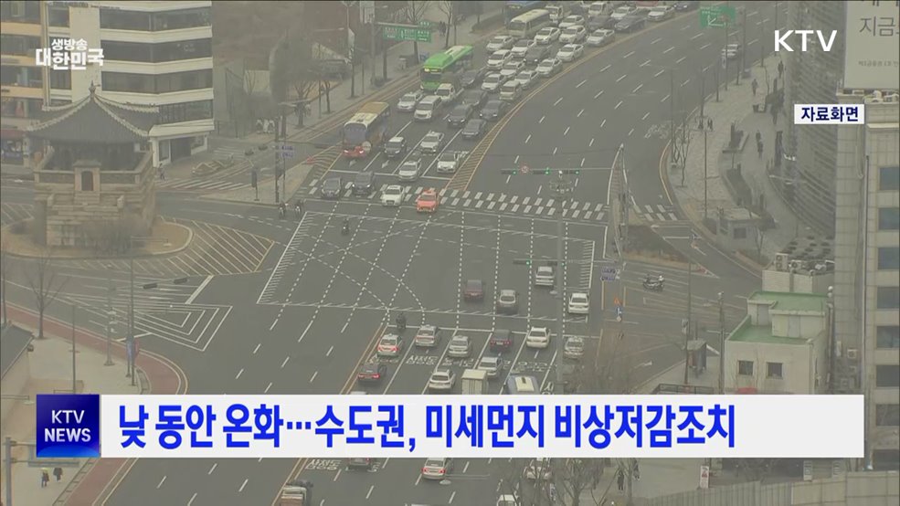 낮 동안 온화···수도권, 미세먼지 비상저감조치