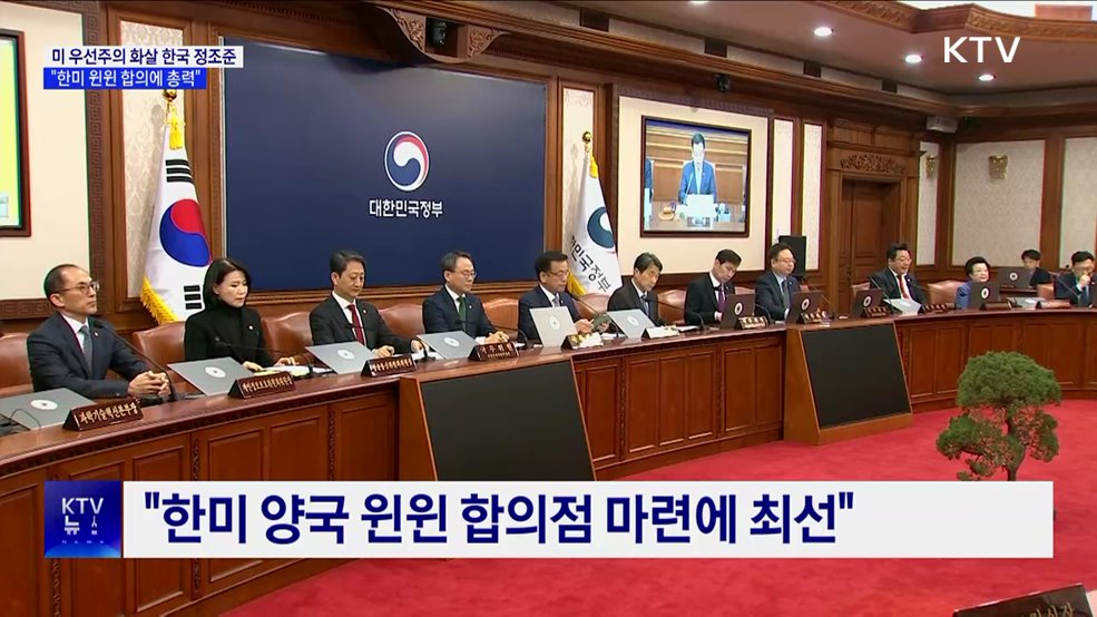 "한미 협상 본격 시작···윈윈 합의 총력"