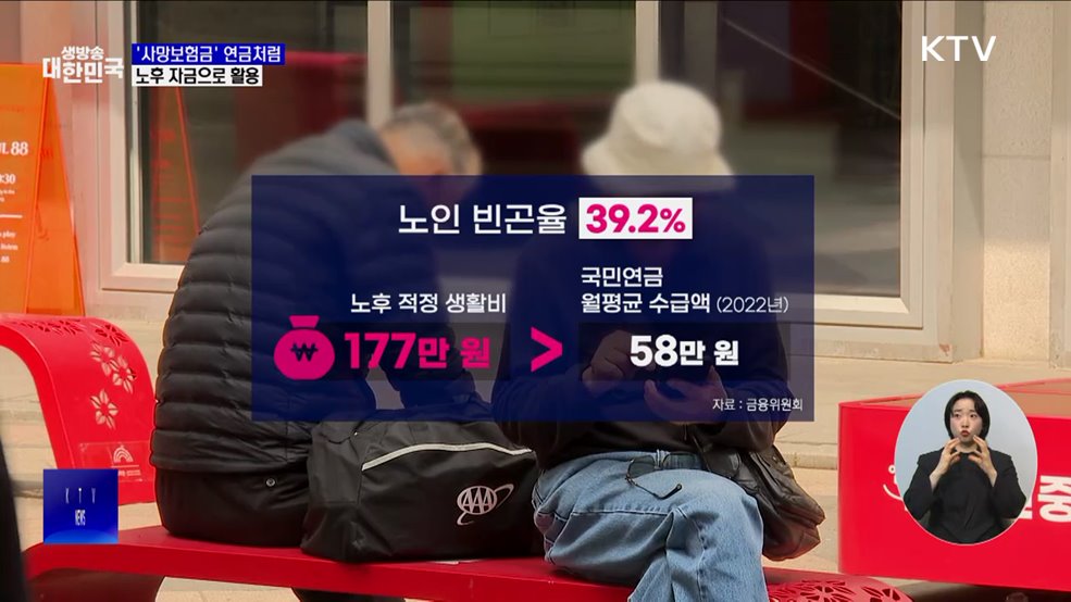 '사망보험금' 연금처럼···노후 자금으로 활용