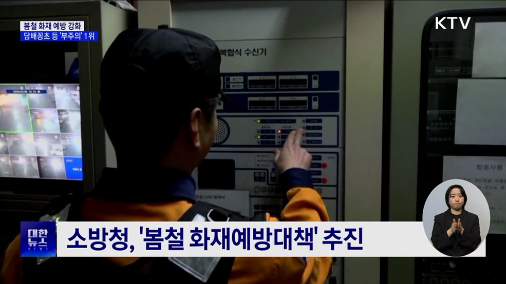 최근 5년 봄철 화재 1조5천억 피해···담배꽁초 등 '부주의' 1위