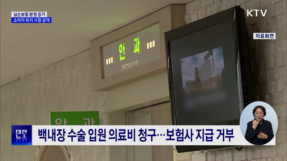 실손보험 분쟁 증가···"소비자 유의 사항 확인해야"