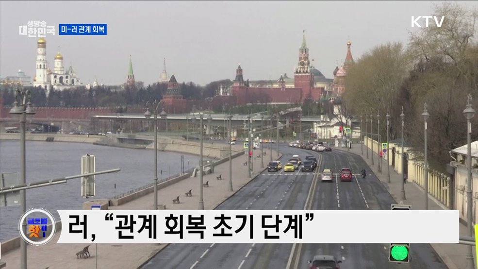 러, 양국 정상 정치적 의지 확인 [글로벌 핫이슈]