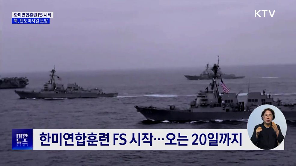 한미연합연습 FS 시작···북, 탄도미사일 도발