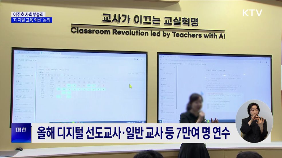 이주호 부총리, 일선 교사들과 '디지털 교육 혁신' 논의