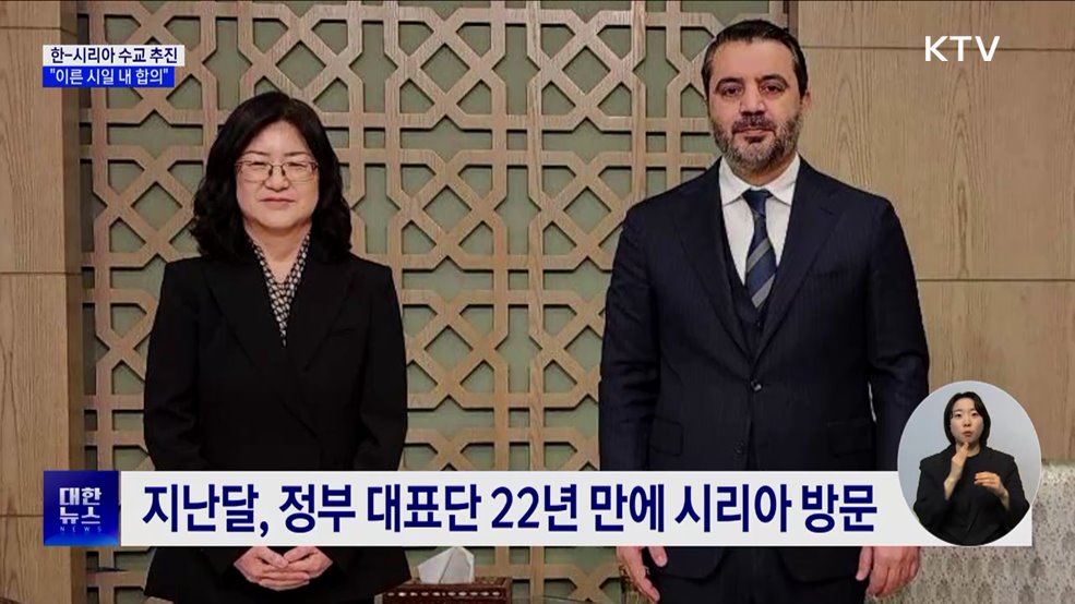 한-시리아 수교 추진 중···"이른 시일 내 합의"