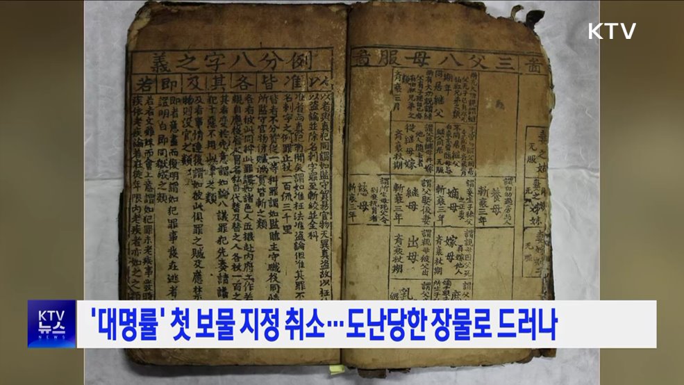 '대명률' 첫 보물 지정 취소···도난당한 장물로 드러나