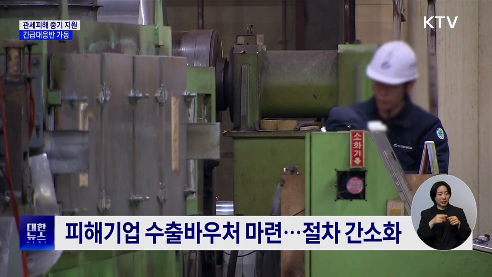 관세 피해 중소기업 지원···긴급대응반 운영