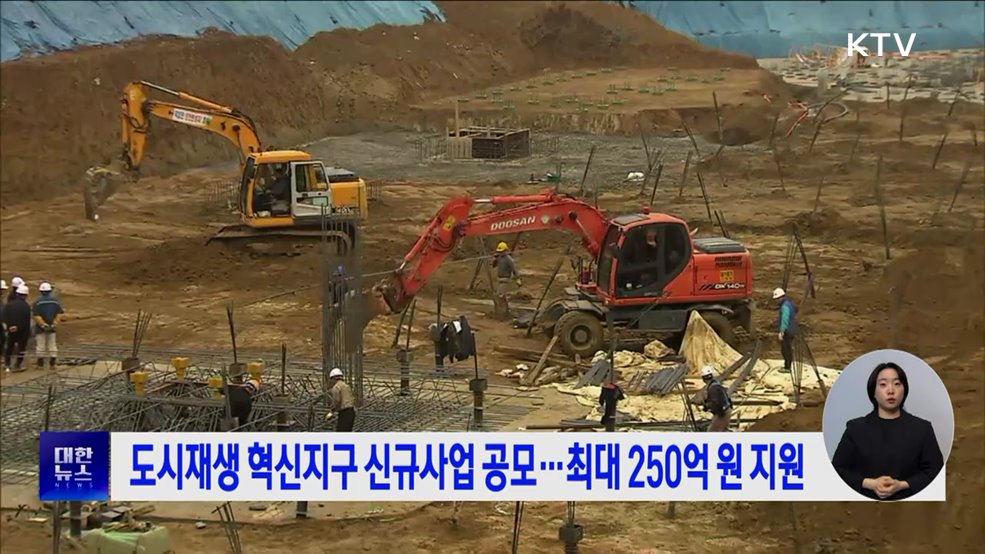 도시재생 혁신지구 신규사업 공모···최대 250억 원 지원