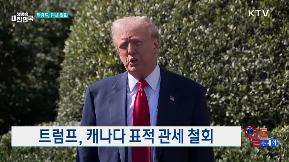 트럼프, 캐나다 표적 관세 철회 [월드 투데이]