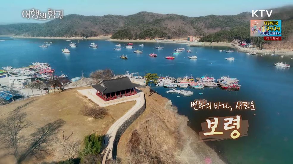 변화의 바다, 새로운 보령