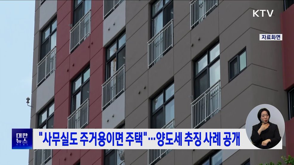 "사무실도 주거용이면 주택"···양도세 추징 사례 공개