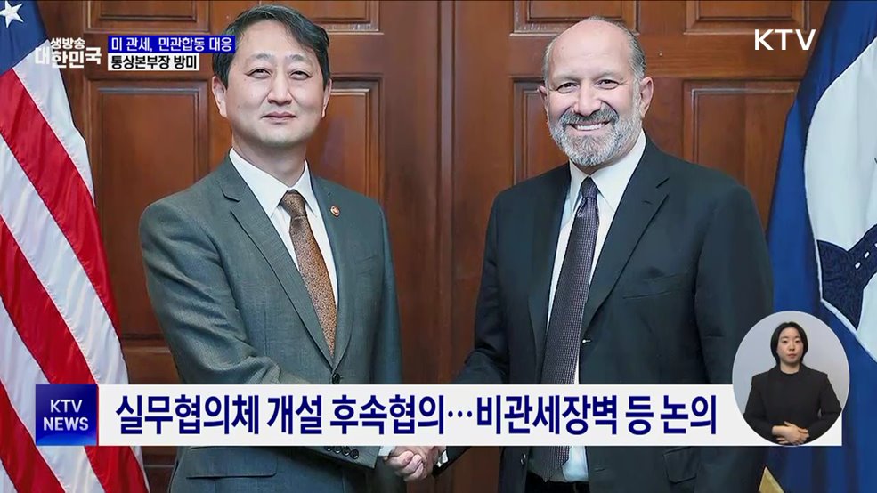 미 관세, 민관합동 대응···통상본부장 방미