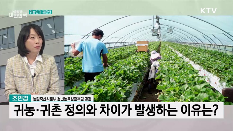 귀농·귀촌 '주목'···농업 비전과 발전 가능성은?