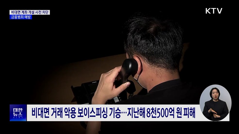 나도 모르는 계좌 개설 '사전 차단'···금융범죄 예방