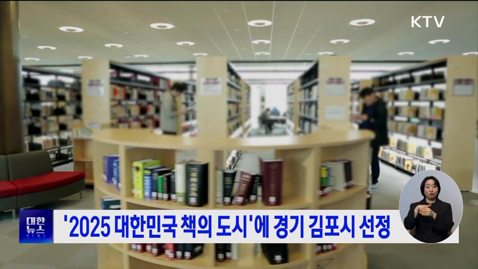 '2025 대한민국 책의 도시'에 경기 김포시 선정