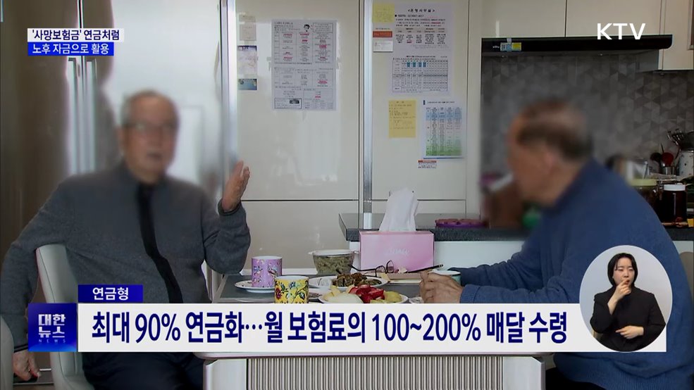 '사망보험금' 연금처럼···노후 자금으로 활용