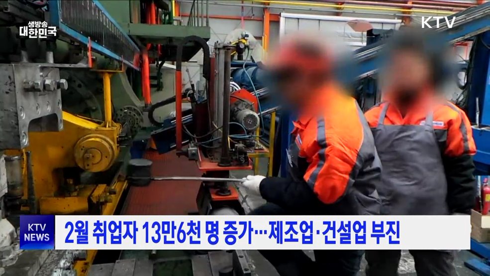 2월 취업자 13만6천 명 증가···제조업·건설업 부진