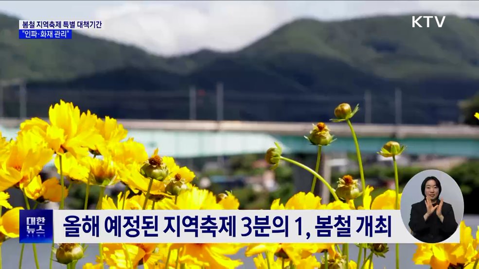 봄철 지역축제 특별 대책기간···"인파·화재 관리"