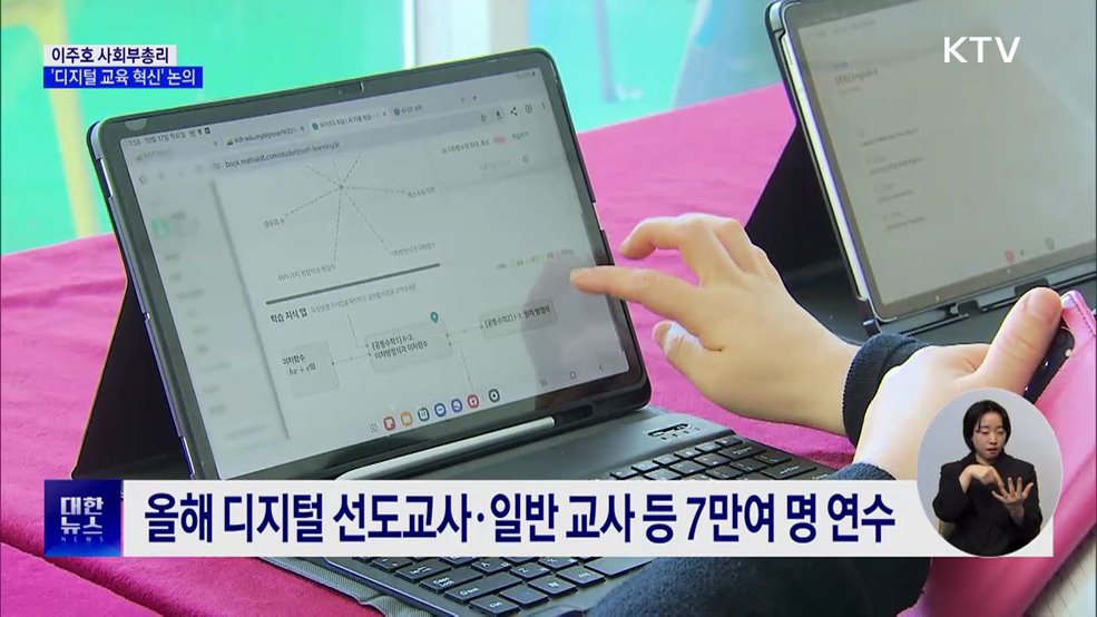 이주호 부총리, 일선 교사들과 '디지털 교육 혁신' 논의