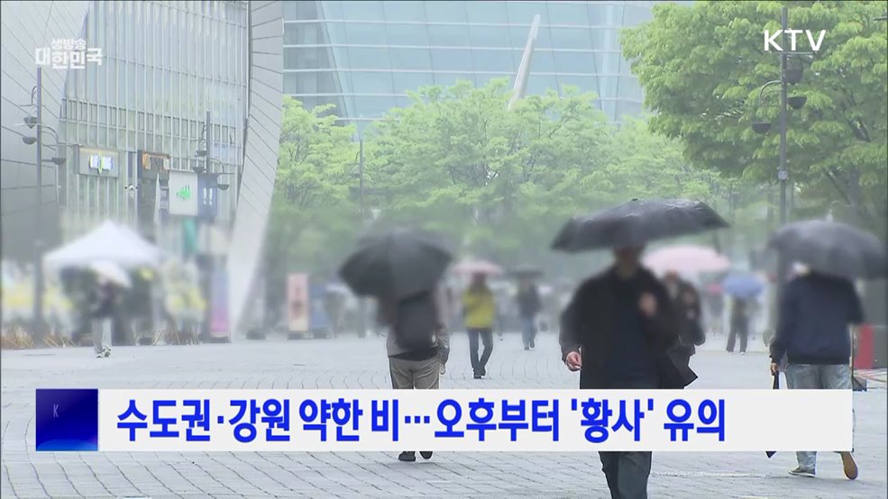 수도권·강원 약한 비···오후부터 '황사' 유의