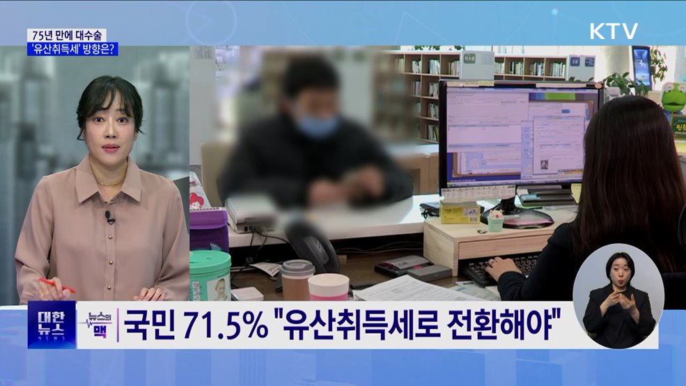 75년 만에 대수술···'유산취득세' 시행배경과 방향은? [뉴스의 맥]