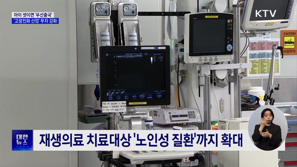 아이 셋이면 공항 우선출국···고령친화산업 투자 강화