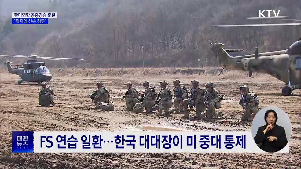 한미연합 공중강습 훈련···"적지에 신속 침투"