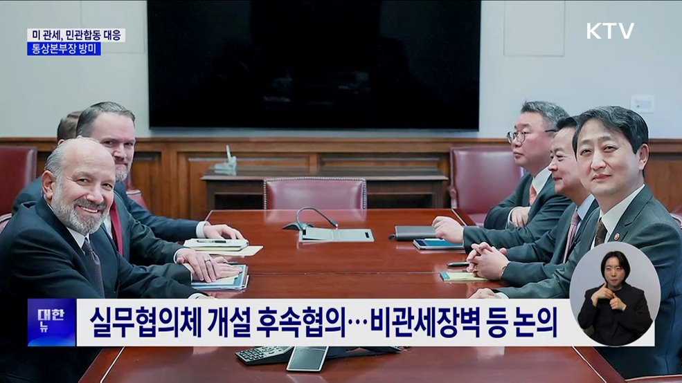 미 관세, 민관합동 대응···통상본부장 방미