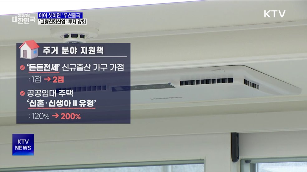 아이 셋이면 공항 우선출국···고령친화산업 투자 강화