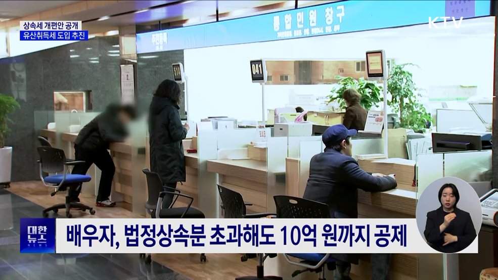 받은 만큼 세금 내는 '유산취득세' 도입 추진