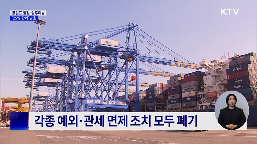 트럼프 철강·알루미늄 '25% 관세' 발효