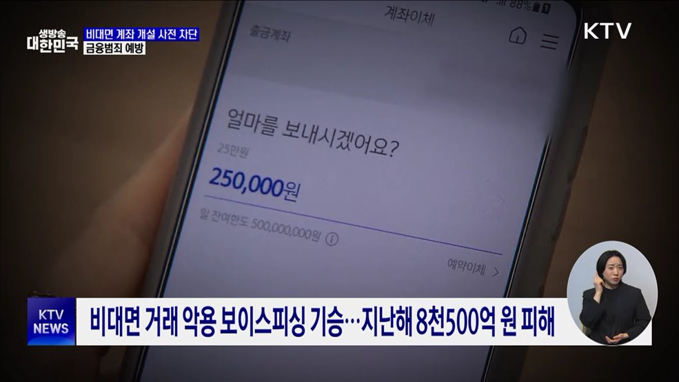나도 모르는 계좌 개설 '사전 차단'···금융범죄 예방