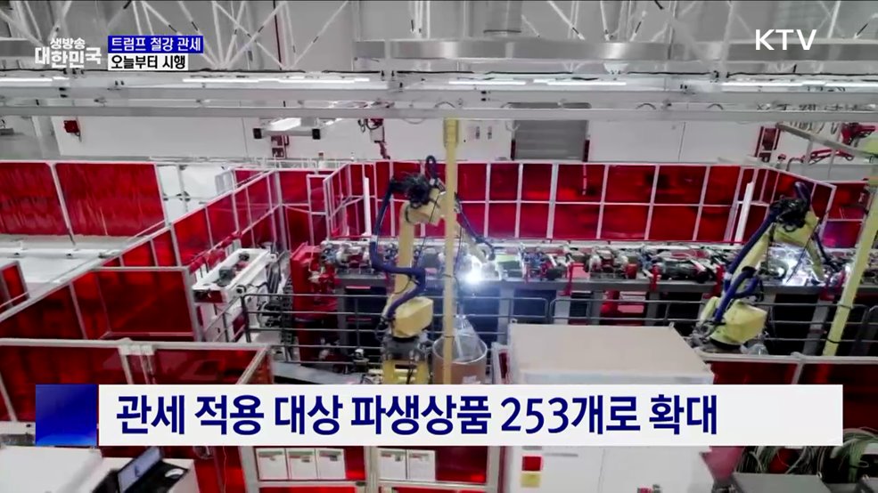 트럼프 철강·알루미늄 관세 오늘부터 시행