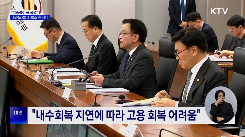 "기술력이 곧 국력···내년도 R&D 예산 30조 원"