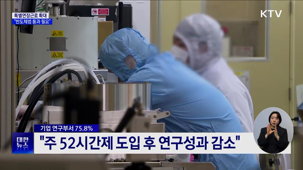 특별연장근로 6개월로 확대···"반도체법 통과 필요"