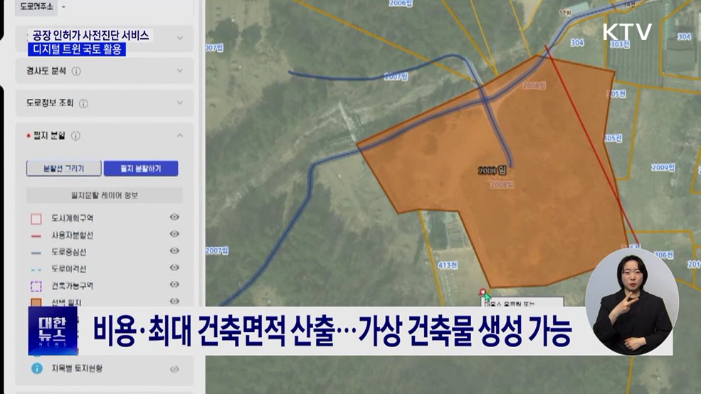 '공장 인허가 사전진단 서비스' 개시···디지털 트윈 국토 활용