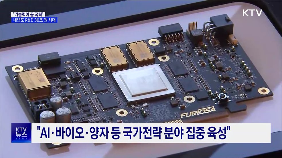 "기술력이 곧 국력···내년도 R&D 예산 30조 원"