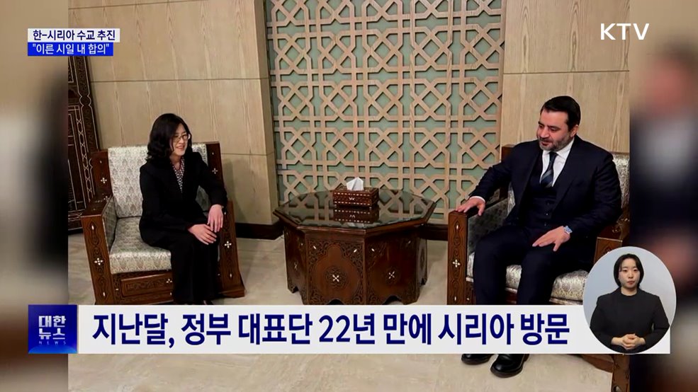 한-시리아 수교 추진 중···"이른 시일 내 합의"
