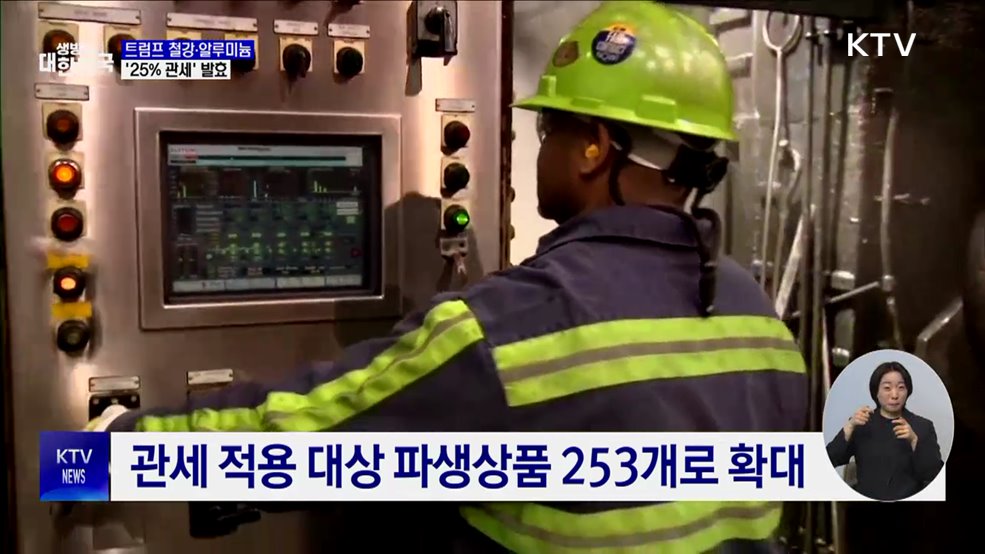 트럼프 철강·알루미늄 '25% 관세' 발효