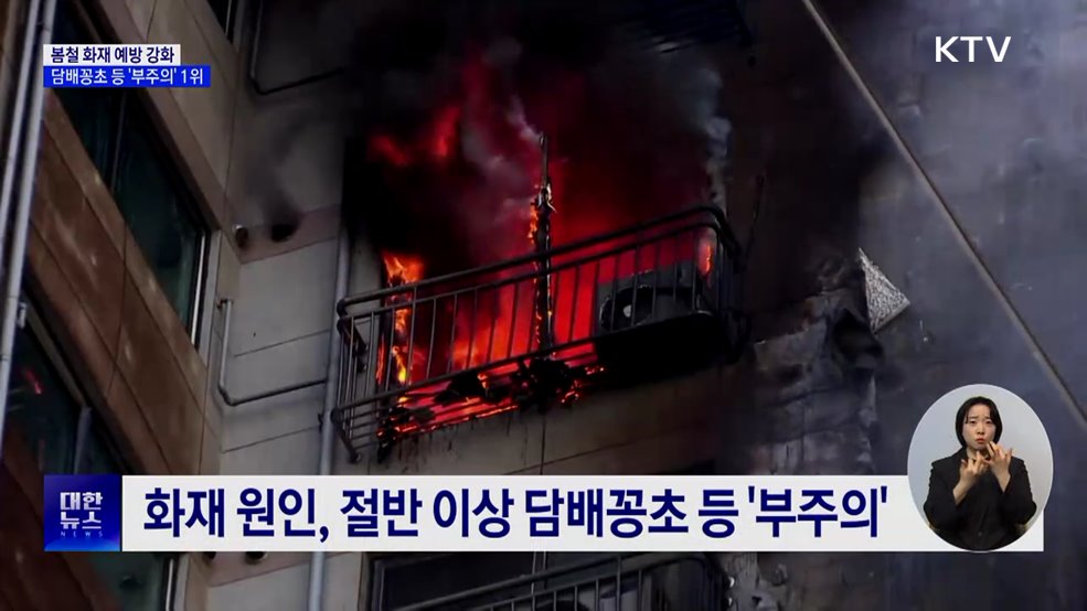 최근 5년 봄철 화재 1조5천억 피해···담배꽁초 등 '부주의' 1위