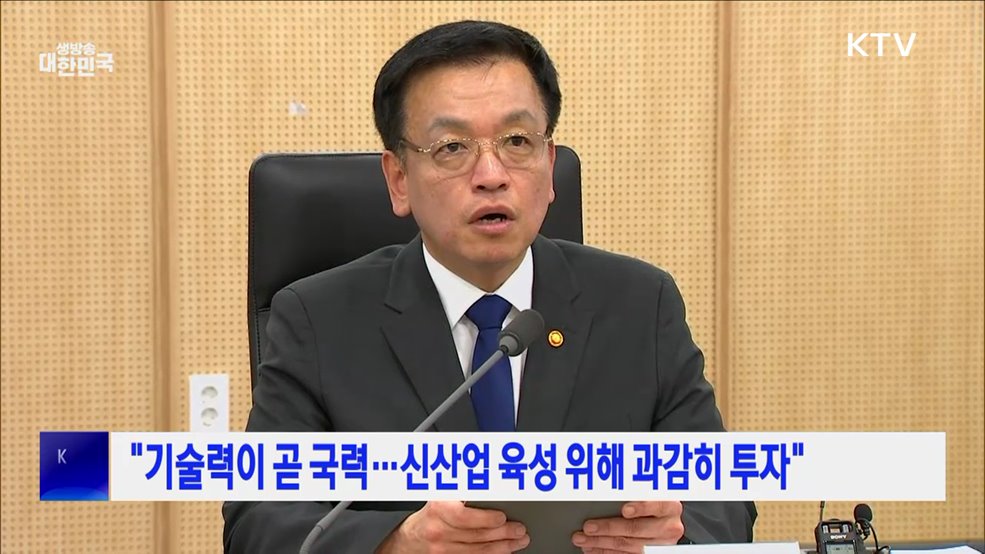 "기술력이 곧 국력···신산업 육성 위해 과감히 투자"