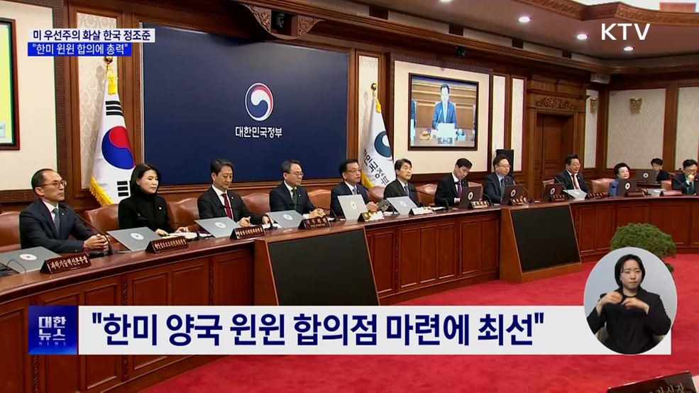 "한미 협상 본격 시작···윈윈 합의 총력"