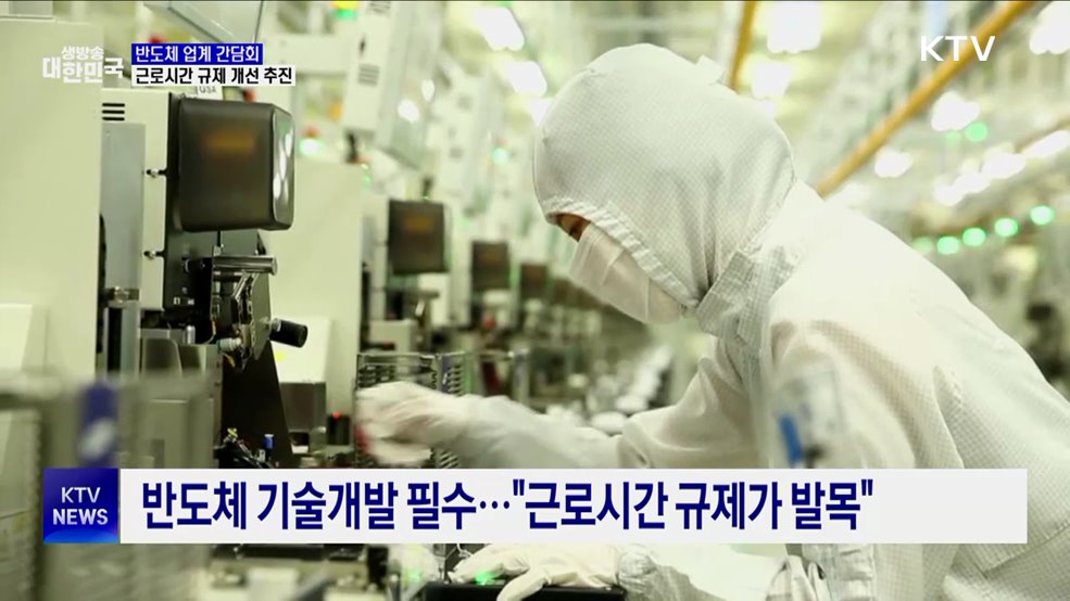 산업부, 반도체 분야 '주 52시간 규제' 개선 추진