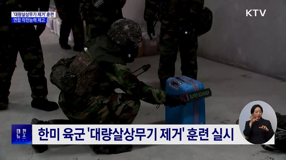 한미 '대량살상무기 제거' 훈련···연합 작전능력 제고