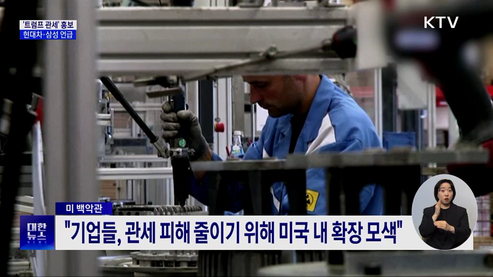 미 백악관, 트럼프 관세 효과로 현대차·삼성 언급